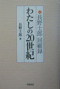 長野士郎『わたしの20世紀』