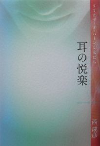 耳の悦楽　ラフカディオ・ハーンと女たち