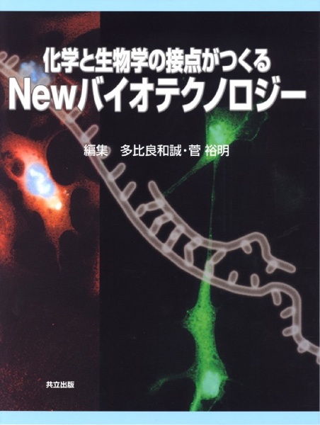 化学と生物学の接点がつくるｎｅｗバイオテクノロジー