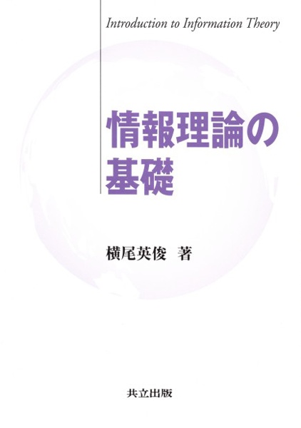 情報理論の基礎