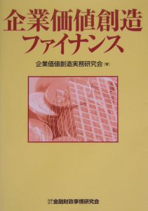 企業価値創造ファイナンス