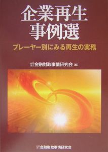 企業再生事例選