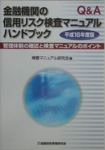 金融機関の信用リスク検査マニュアルハンドブック　平成１６年度版