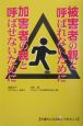 被害者の親と呼ばれないために加害者の親と呼ばせないために