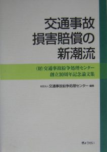 交通事故損害賠償の新潮流