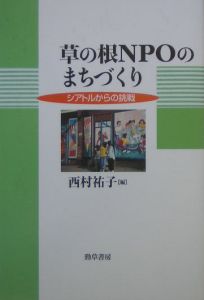 草の根ＮＰＯのまちづくり