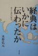 経典はいかに伝わったか