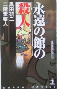 永遠の館の殺人