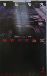 原罪の大聖堂(カテドラル)