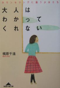 大人はわかってくれない