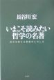 いまこそ読みたい哲学の名著