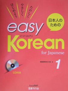 日本人のためのｅａｓｙ　Ｋｏｒｅａｎ