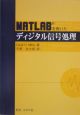MATLABを用いたディジタル信号処理