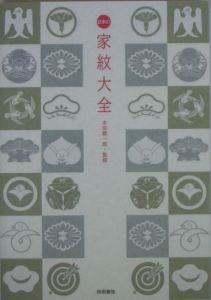 日本の家紋大全/本田総一郎 - 販売書籍｜TSUTAYA レンタル・販売