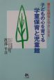 子どもの心を育てる学童保育と児童館