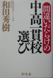 間違いだらけの中高一貫校選び