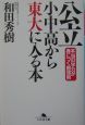 公立小中高から東大に入る本