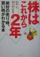 株はこれから2年