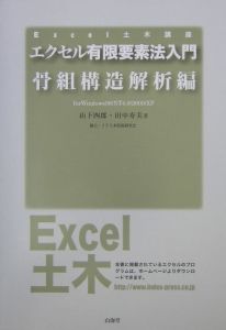 エクセル有限要素法入門　骨組構造解析編