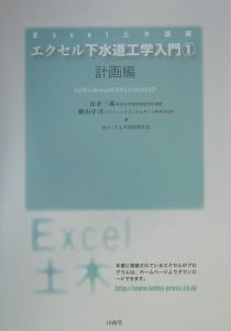 エクセル下水道工学入門　１（計画編）