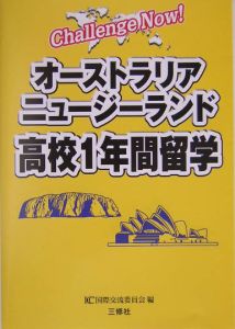 オーストラリア・ニュージーランド高校１年間留学