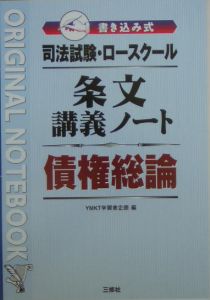 司法試験・ロースクール条文講義ノート債権総論