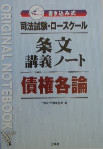司法試験・ロースクール条文講義ノート債権各論