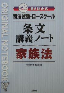 司法試験・ロースクール条文講義ノート家族法