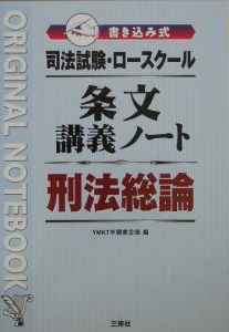 司法試験・ロースクール条文講義ノート刑法総論
