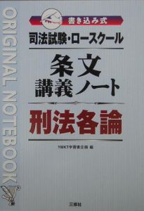 司法試験・ロースクール条文講義ノート刑法各論