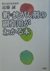 新・抗がん剤の副作用がわかる本