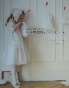 バラの指輪とワンピース