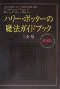 ハリー・ポッターの魔法ガイドブック