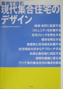 現代集合住宅のデザイン