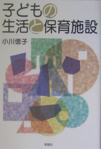 子どもの生活と保育施設