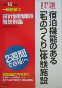 一級建築士設計製図課題解答例集　平成１６年