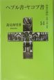 聖書の使信　ヘブル書・ヤコブ書(14)