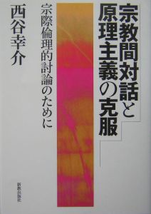宗教間対話と原理主義の克服