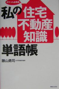 私の「住宅・不動産知識」単語帳＜ポケット必携版＞