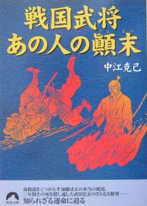 戦国武将あの人の顛末