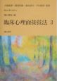 臨床心理面接技法　臨床心理学全書10(3)