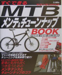 すぐできるＭＴＢメンテ＆チューンナップｂｏｏｋ