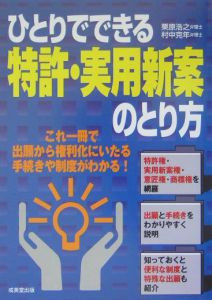 ひとりでできる特許・実用新案のとり方