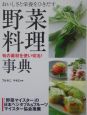 野菜料理事典