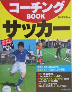 コーチングｂｏｏｋサッカー