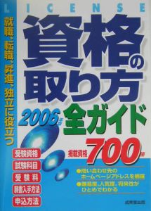 資格の取り方全ガイド　２００６