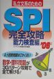 私立文系のためのSPI完全攻略　2006