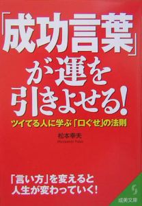 「成功言葉」が運を引きよせる！