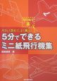 5分でできるミニ紙飛行機集