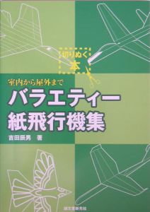 バラエティー紙飛行機集